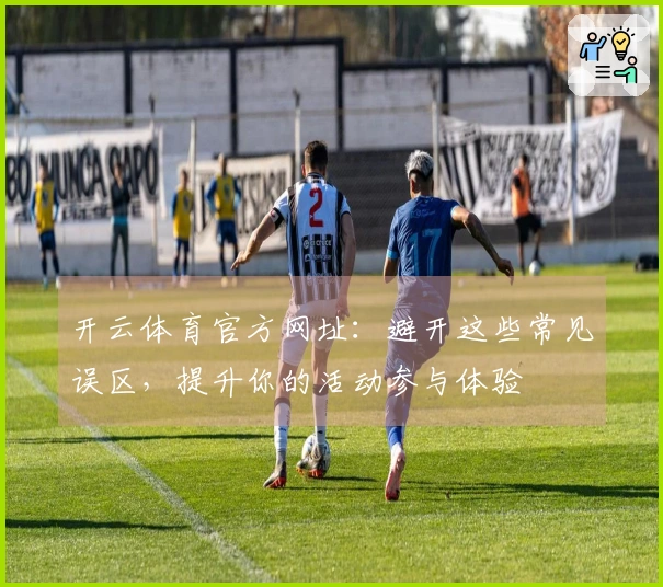 开云体育官方网址：避开这些常见误区，提升你的活动参与体验