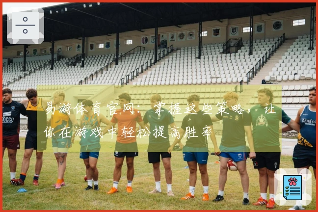 易游体育官网：掌握这些策略，让你在游戏中轻松提高胜率