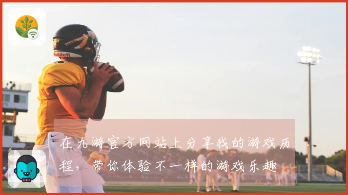 在九游官方网站上分享我的游戏历程，带你体验不一样的游戏乐趣